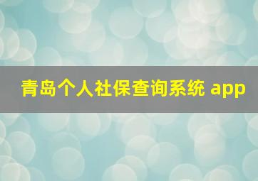 青岛个人社保查询系统 app